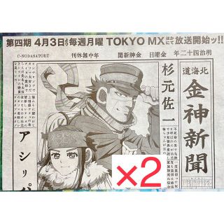 ゴールデンカムイ 新聞 ×2 アニメジャパン2023 AnimeJapan(その他)