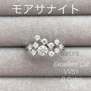 モアサナイト　モアッサナイト　人工ダイヤモンド　ダイアモンドリング　1.5ct(リング(指輪))
