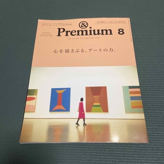 マガジンハウス(マガジンハウス)の&Premium (アンド プレミアム) 2022年 08月号(その他)