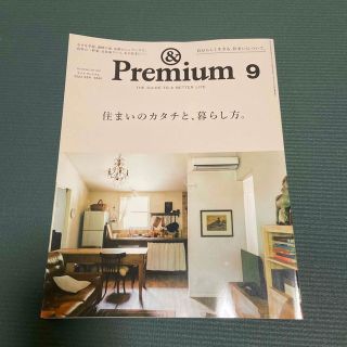 マガジンハウス(マガジンハウス)の&Premium (アンド プレミアム) 2022年 09月号(その他)