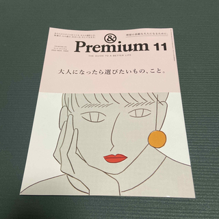 マガジンハウス(マガジンハウス)の&Premium (アンド プレミアム) 2022年 11月号(その他)