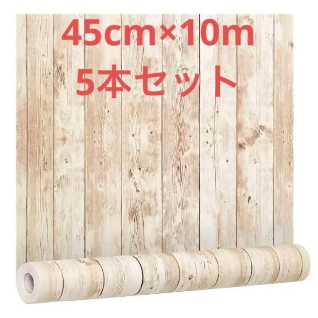 ◇5本セット【DIYプロアドバイザー推薦】壁紙リメイクシート 45cm×10Ⅿ