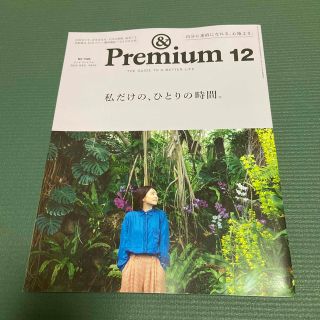 マガジンハウス(マガジンハウス)の&Premium (アンド プレミアム) 2022年 12月号(その他)