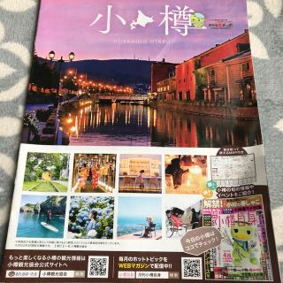 小樽　情報誌(地図/旅行ガイド)