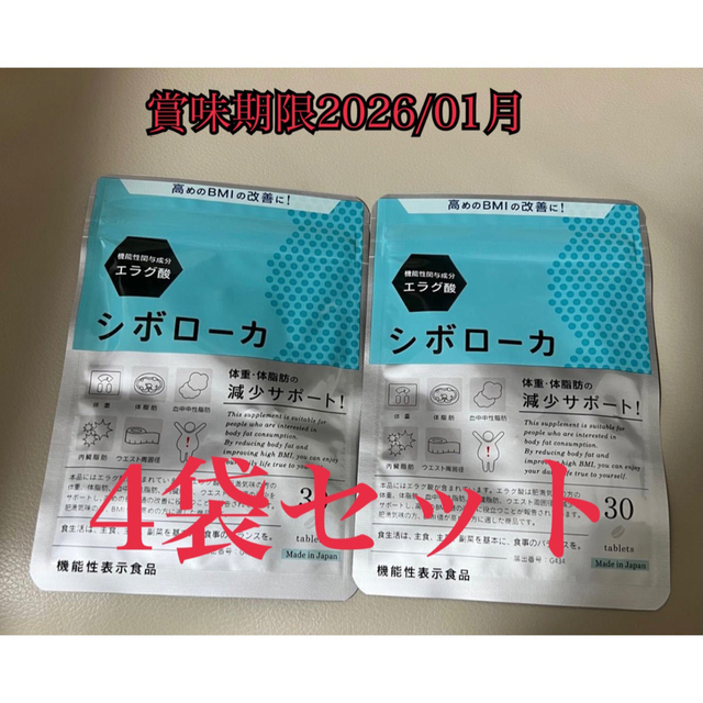 シボローカ 30粒×4袋 賞味期限2026/01月 【限定販売】 8960円