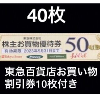 2000円分東急ストアお買い物50円割引券&東急百貨店割引券10枚✨No.35(ショッピング)