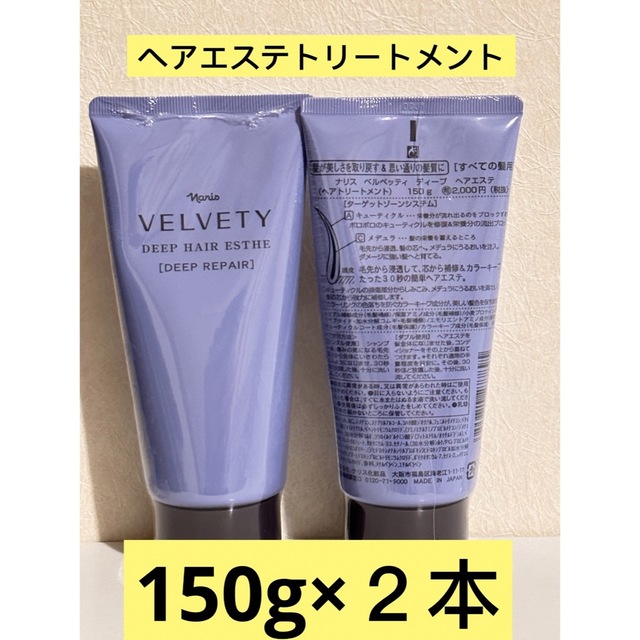 ナリス化粧品(ナリスケショウヒン)の⭐️ナリス化粧品⭐️ベルベッティ　ディープヘアエステ　ヘアトリートメント2本 コスメ/美容のヘアケア/スタイリング(トリートメント)の商品写真