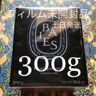 ディプティック(diptyque)の300g【新品未使用】diptyqueキャンドルbaies(キャンドル)