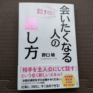 またすぐに！会いたくなる人の話し方 「相手を主人公にして話す」という全く新しいス(ビジネス/経済)