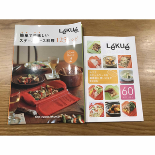 ルクエ(Lekue)のLekue 簡単で美味しいスチームケース料理　125レシピ＋60レシピ(料理/グルメ)