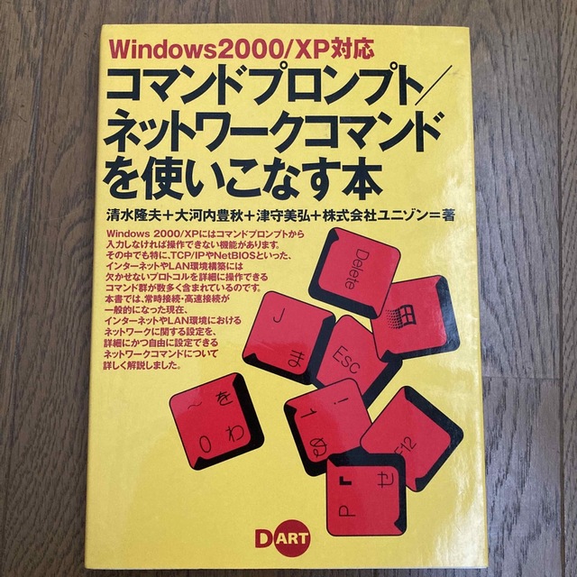 コマンドプロンプト／ネットワ－クコマンドを使いこなす本 Ｗｉｎｄｏｗｓ　２０００ エンタメ/ホビーの本(その他)の商品写真