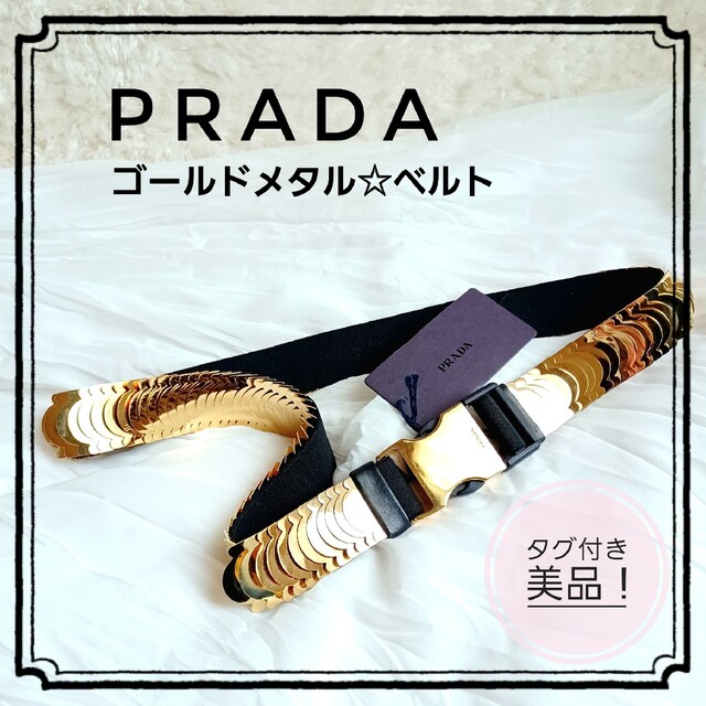 未使用タグ付き!!☆PRADA☆ゴールドメタル スパンコール ゴムベルト 煌々✨