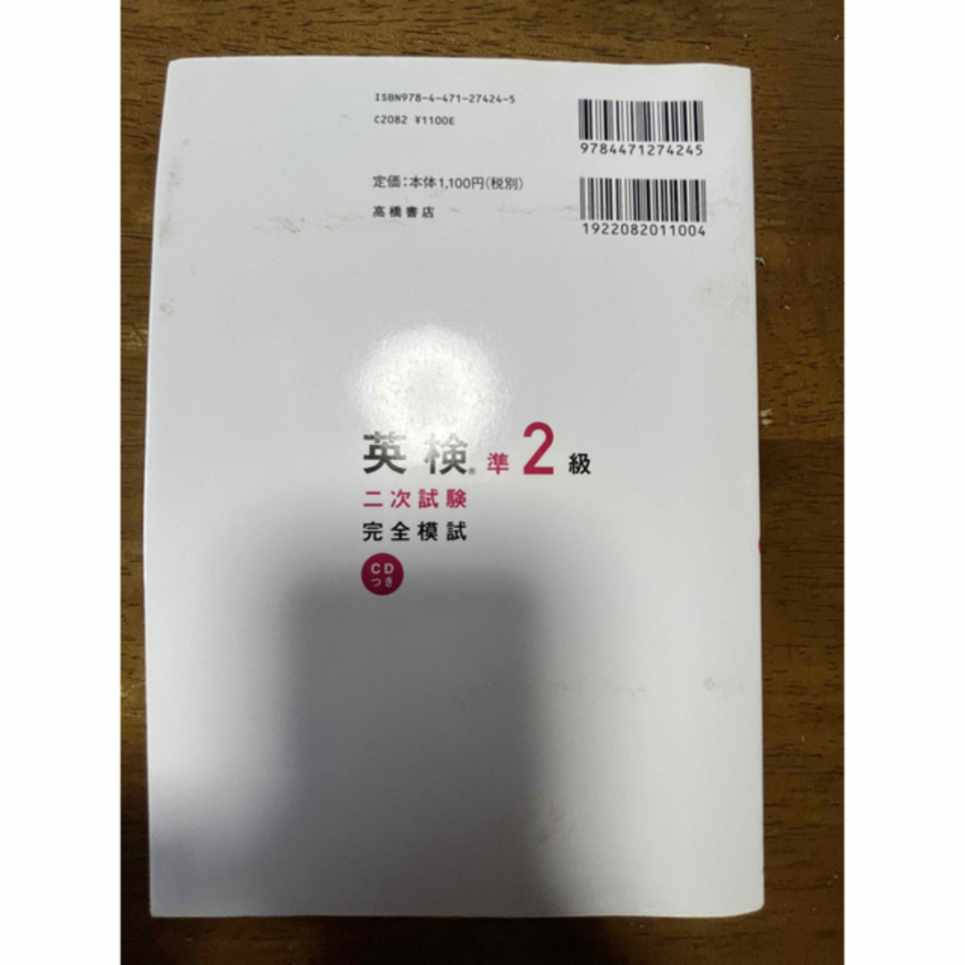 旺文社(オウブンシャ)の英検準2級 二次試験 完全模試 cd付き エンタメ/ホビーの本(語学/参考書)の商品写真