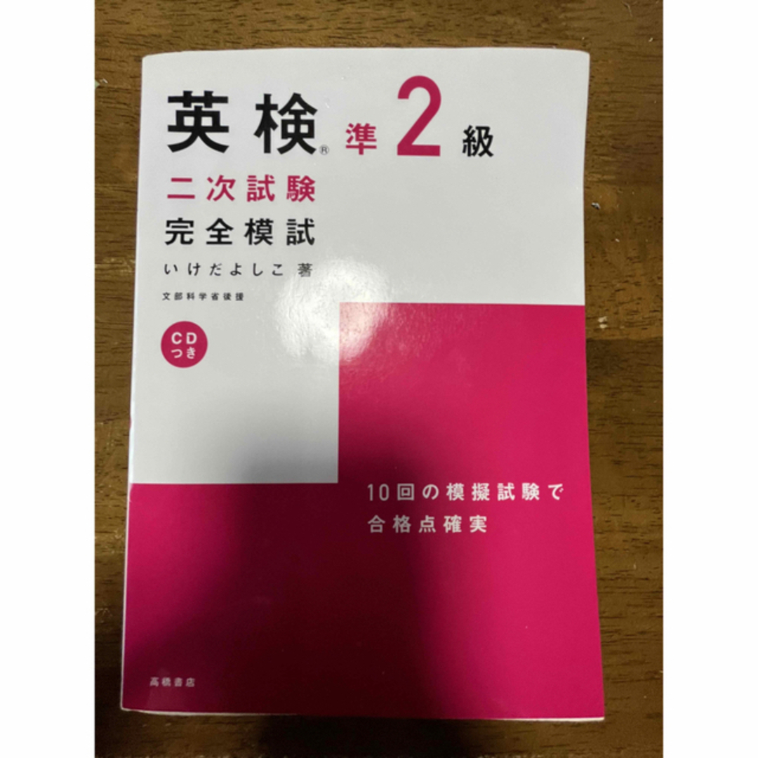 旺文社(オウブンシャ)の英検準2級 二次試験 完全模試 cd付き エンタメ/ホビーの本(語学/参考書)の商品写真