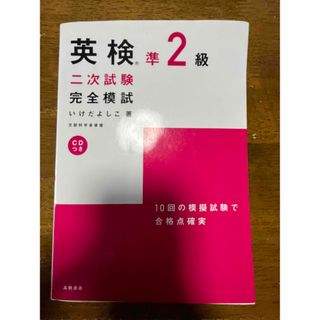 オウブンシャ(旺文社)の英検準2級 二次試験 完全模試 cd付き(語学/参考書)