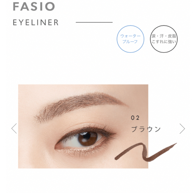 Fasio(ファシオ)のしん様専用 コスメ/美容のベースメイク/化粧品(アイライナー)の商品写真
