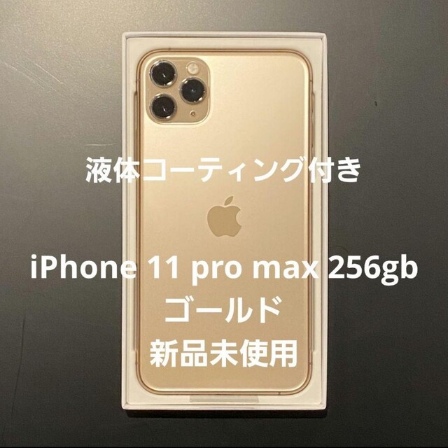 Apple(アップル)の【最終値下げ】iPhone 11 Pro Max ゴールド 256 GB スマホ/家電/カメラのスマートフォン/携帯電話(スマートフォン本体)の商品写真