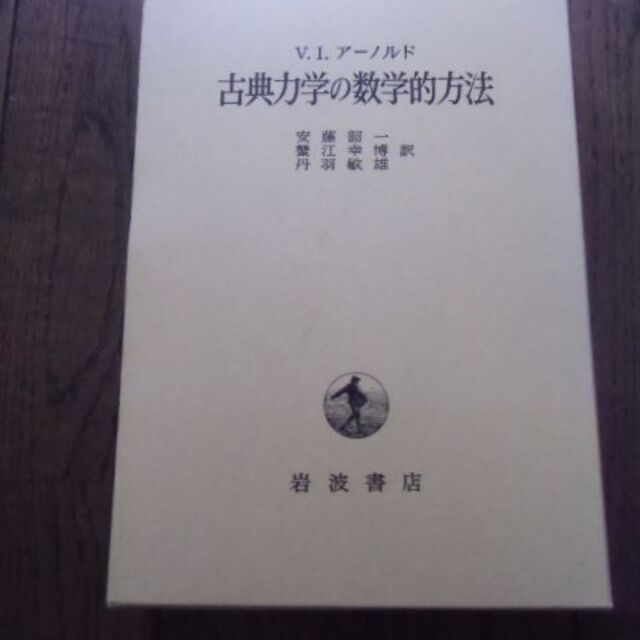 古典力学の数学的方法