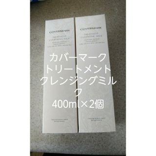 カバーマーク(COVERMARK)の【大容量】カバーマーククレンジングミルク400g×2本(クレンジング/メイク落とし)