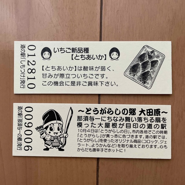 栃木県道の駅記念きっぷ　４枚セット エンタメ/ホビーのコレクション(印刷物)の商品写真