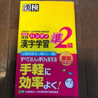 漢検ハンディ漢字学習準２級 改訂版(資格/検定)