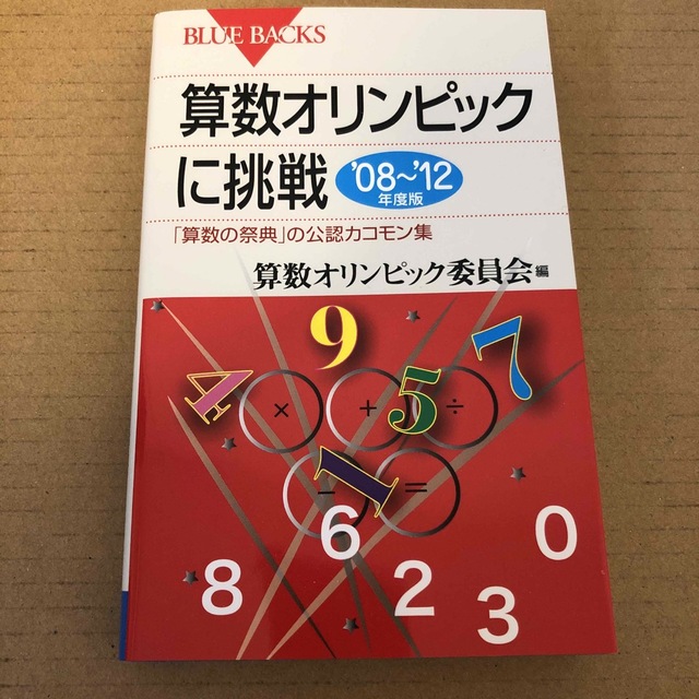 算数オリンピックに挑戦 ’０８～’１２年度版 | フリマアプリ ラクマ