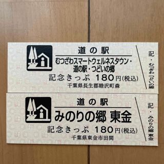 千葉県道の駅記念きっぷ　２枚セット(印刷物)