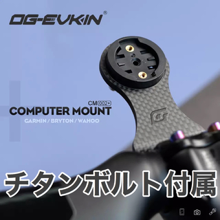 OG-EVKIN 高品質カーボン製サイクルコンピューターマウント　チタンボルト付