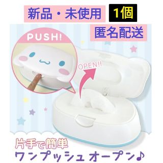 サンリオ(サンリオ)の新品・未使用・未開封 サンリオ シナモロール ウエットティッシュケース(ベビーおしりふき)