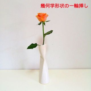 幾何学形状 一輪挿し 花瓶(花瓶)