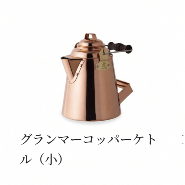 ファイヤーサイド グランマーコッパーケトル小 かわいい新作 15680円