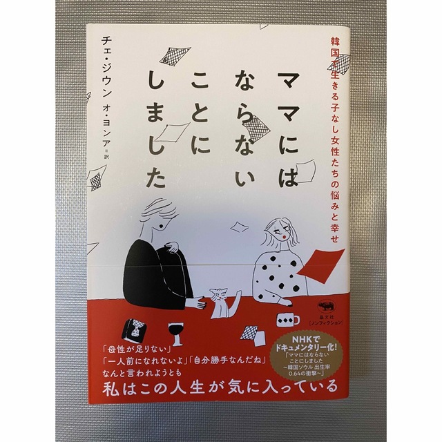 ママにはならないことにしました 韓国で生きる子なし女性たちの悩みと幸せ エンタメ/ホビーの本(文学/小説)の商品写真