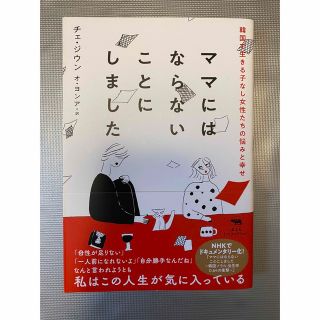 ママにはならないことにしました 韓国で生きる子なし女性たちの悩みと幸せ(文学/小説)