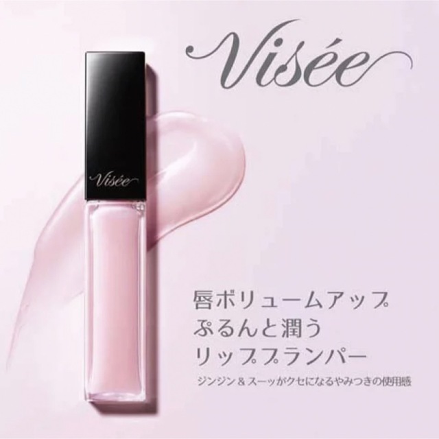 VISEE(ヴィセ)の新品☆KOSE・ヴィセリシェ・エッセンスリッププランパー《SP001》 コスメ/美容のベースメイク/化粧品(リップグロス)の商品写真