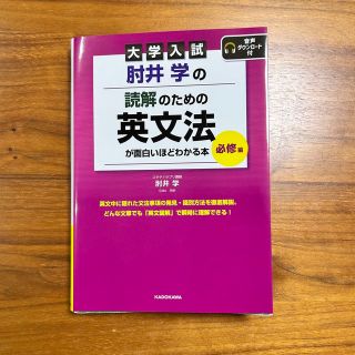 大学入試肘井学の読解のための英文法が面白いほどわかる本 必修編 音声