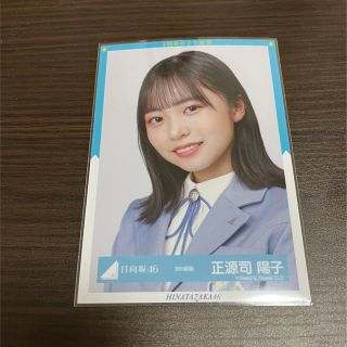 正源司陽子　9th制服　生写真ヨリ(アイドルグッズ)