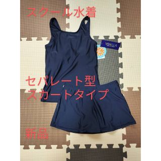 サイズ140 スクール水着 セパレート型 スカートタイプ 女児 スイムウェア(水着)