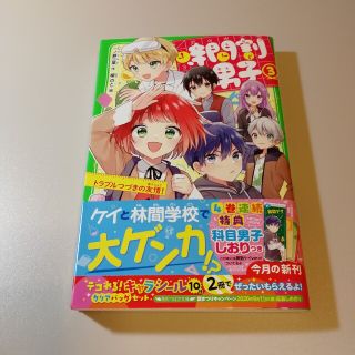 つばさ文庫　時間割男子 ３(絵本/児童書)