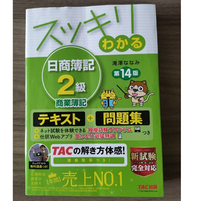 TAC出版(タックシュッパン)のスッキリわかる日商簿記２級商業簿記 テキスト＋問題集 第１４版 エンタメ/ホビーの本(資格/検定)の商品写真