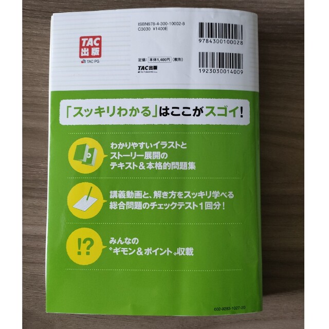 TAC出版(タックシュッパン)のスッキリわかる日商簿記２級商業簿記 テキスト＋問題集 第１４版 エンタメ/ホビーの本(資格/検定)の商品写真