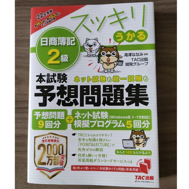 TAC出版(タックシュッパン)のスッキリうかる日商簿記２級本試験予想問題集 ２０２２年度版 エンタメ/ホビーの本(資格/検定)の商品写真