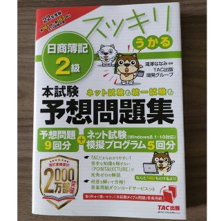 タックシュッパン(TAC出版)のスッキリうかる日商簿記２級本試験予想問題集 ２０２２年度版(資格/検定)