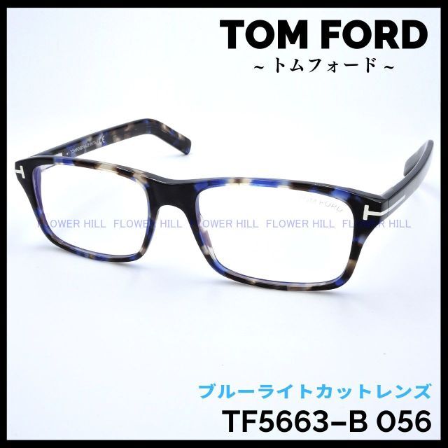 TOM FORD(トムフォード)のトムフォード メガネ TF5663-B 056 ブルーハバナ ブルーライトカット メンズのファッション小物(サングラス/メガネ)の商品写真