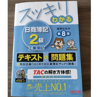 タックシュッパン(TAC出版)のスッキリわかる日商簿記２級工業簿記 第８版(資格/検定)