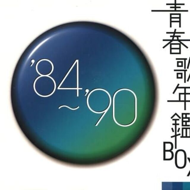 青春歌年鑑BOX ’84-’90 7枚組ポップス/ロック(邦楽)