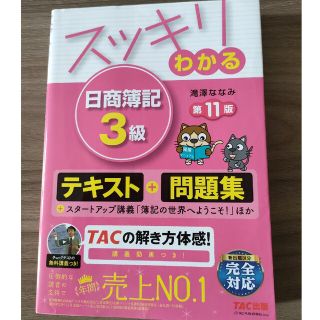 タックシュッパン(TAC出版)のスッキリわかる日商簿記３級 第１１版(その他)