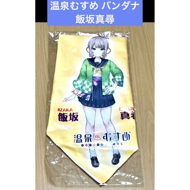 温泉むすめ 飯坂真尋 バンダナ エンタメ/ホビーのアニメグッズ(その他)の商品写真