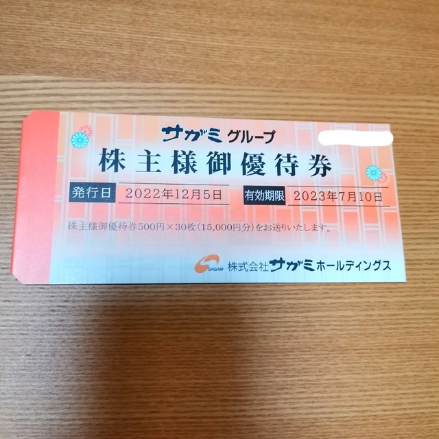 匿名送料込】サガミ 株主優待 15000円分 - レストラン/食事券