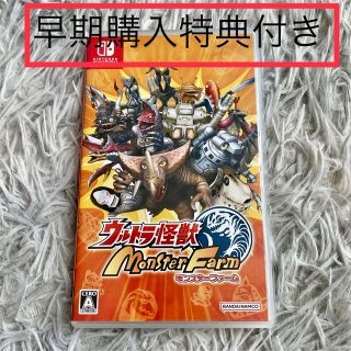 ニンテンドースイッチ(Nintendo Switch)の早期購入特典付き Nintendo Switch ウルトラ怪獣モンスターファーム(家庭用ゲームソフト)