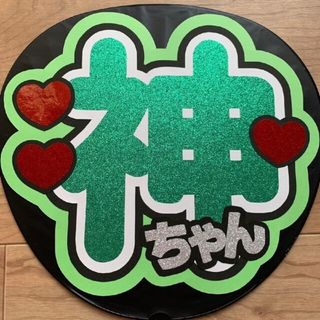 神ちゃん　うちわ文字(その他)